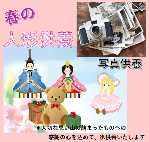 人形・写真供養