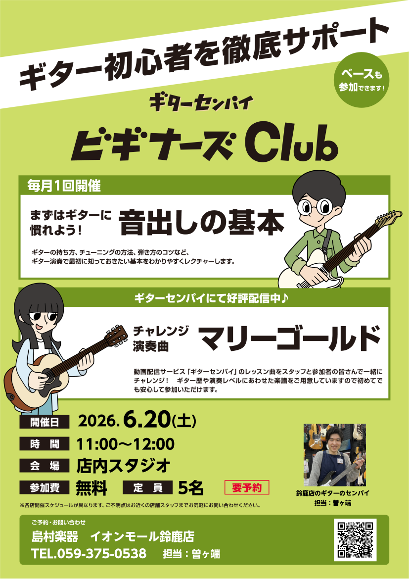 ギター初心者を徹底サポート!ギターセンパイ ビギナーズClub