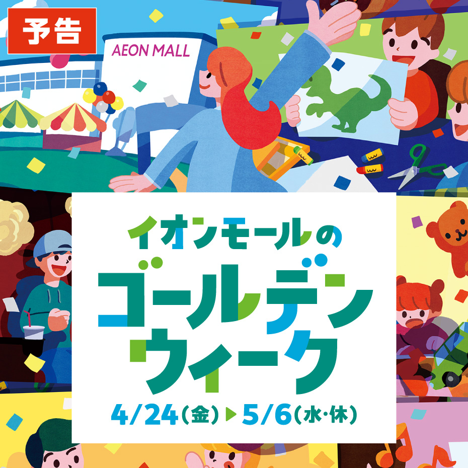 【予告】イオンモールのゴールデンウィーク