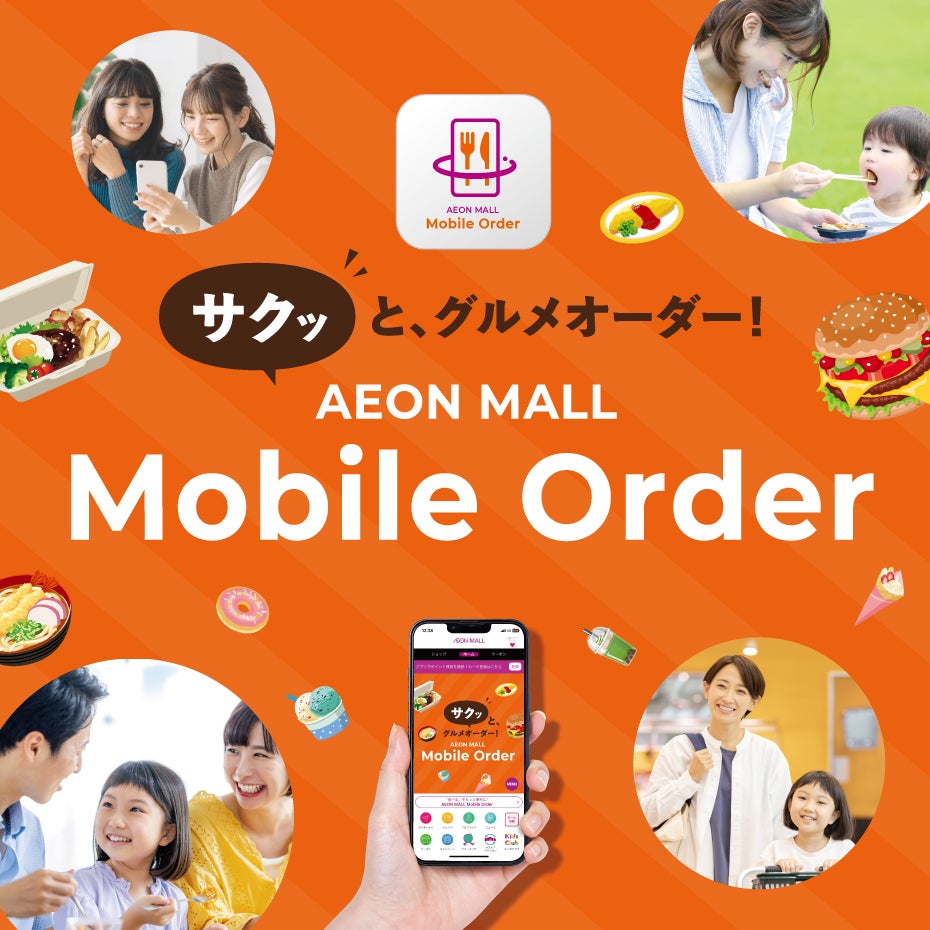 ニュース｜モールからのお知らせ｜＼サクッと、グルメオーダー／AEON