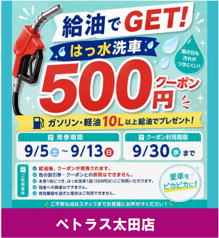 ペトラス 給油でGET！はっ水洗車500円クーポンプレゼント企画