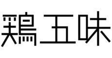 【kaze】鶏五味