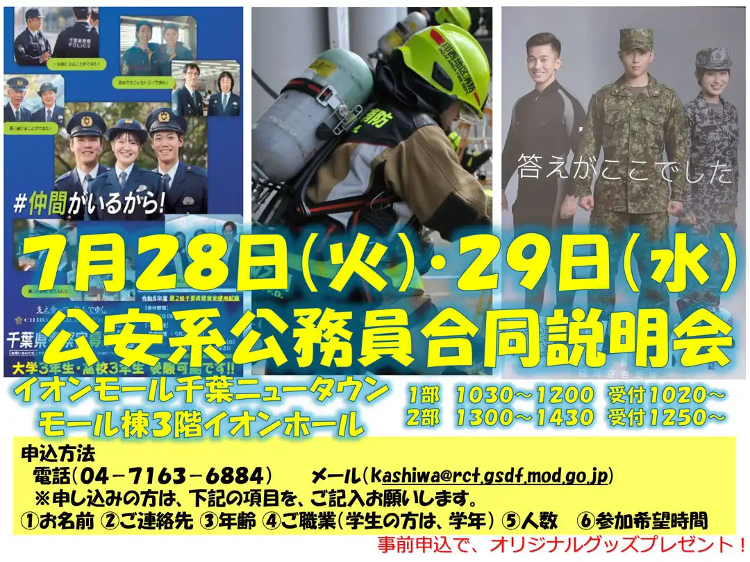 公安系公務員合同説明会