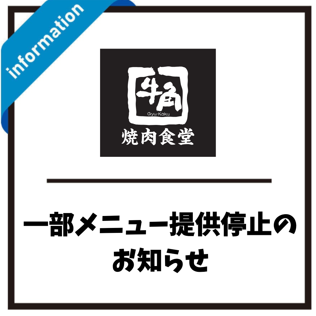 牛角焼肉食堂一部メニュー提供見合わせのお知らせ