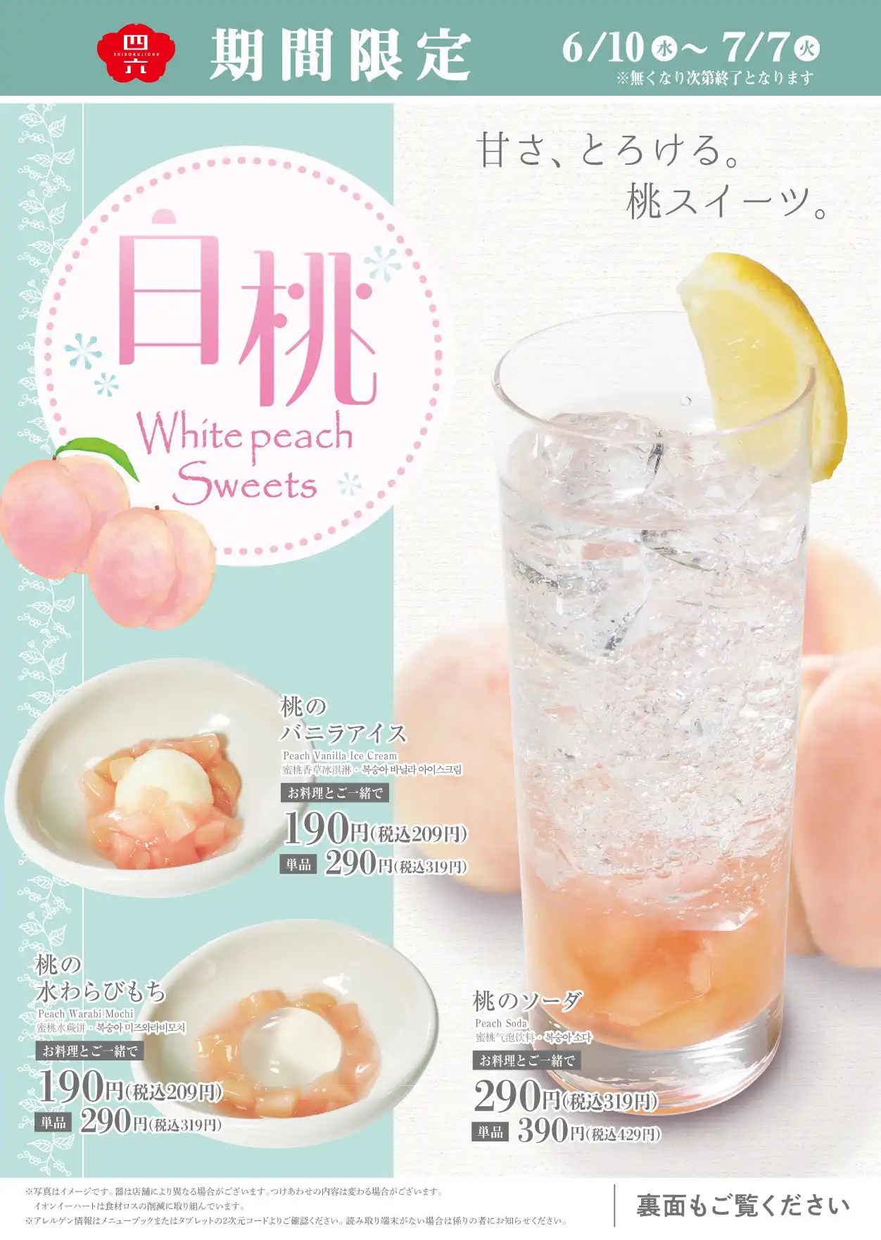 白桃スイーツ［期間限定］