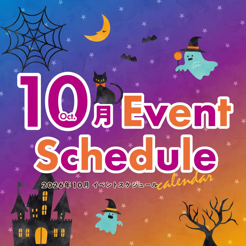 10月のイベント