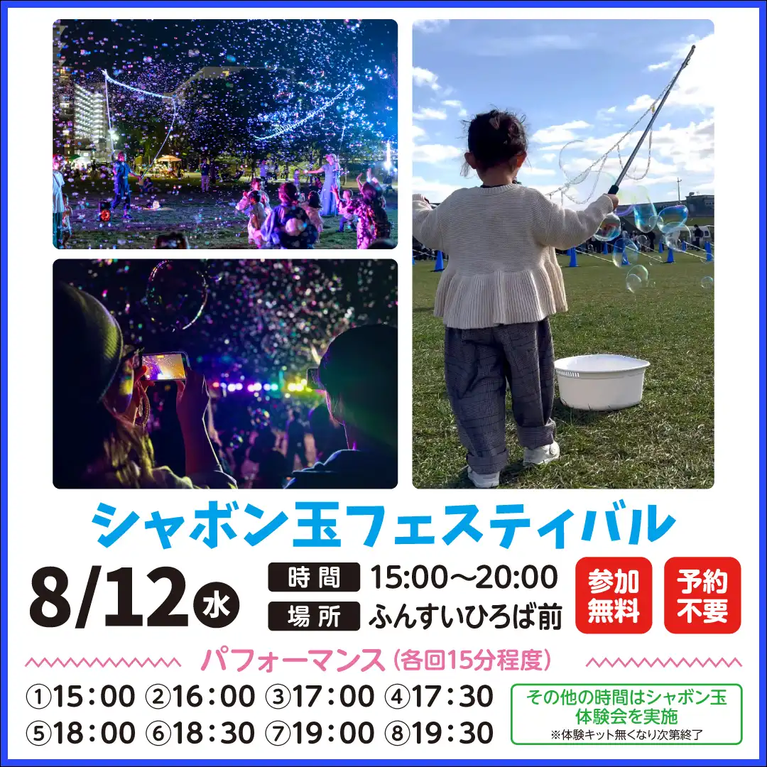 シャボン玉フェスティバル