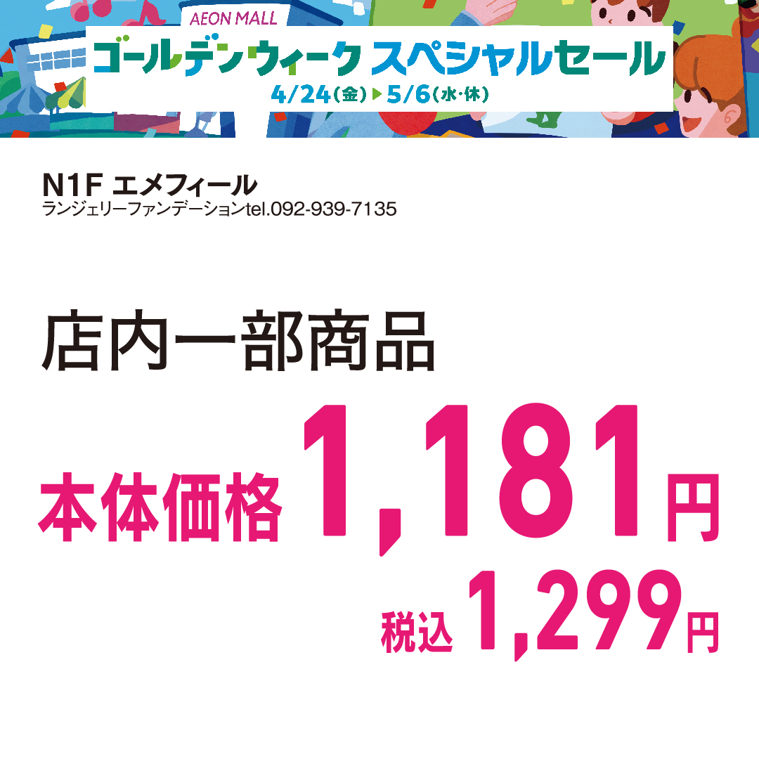 店内一部商品 本体価格1,181円 税込1,299円