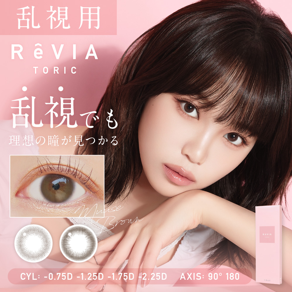 ReVIA 乱視用新登場!!