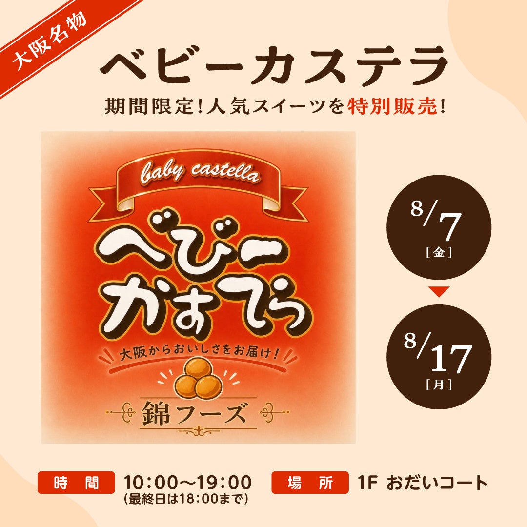 イベント｜大阪名物 ベビーカステラ 期間限定！！人気スイーツを特別