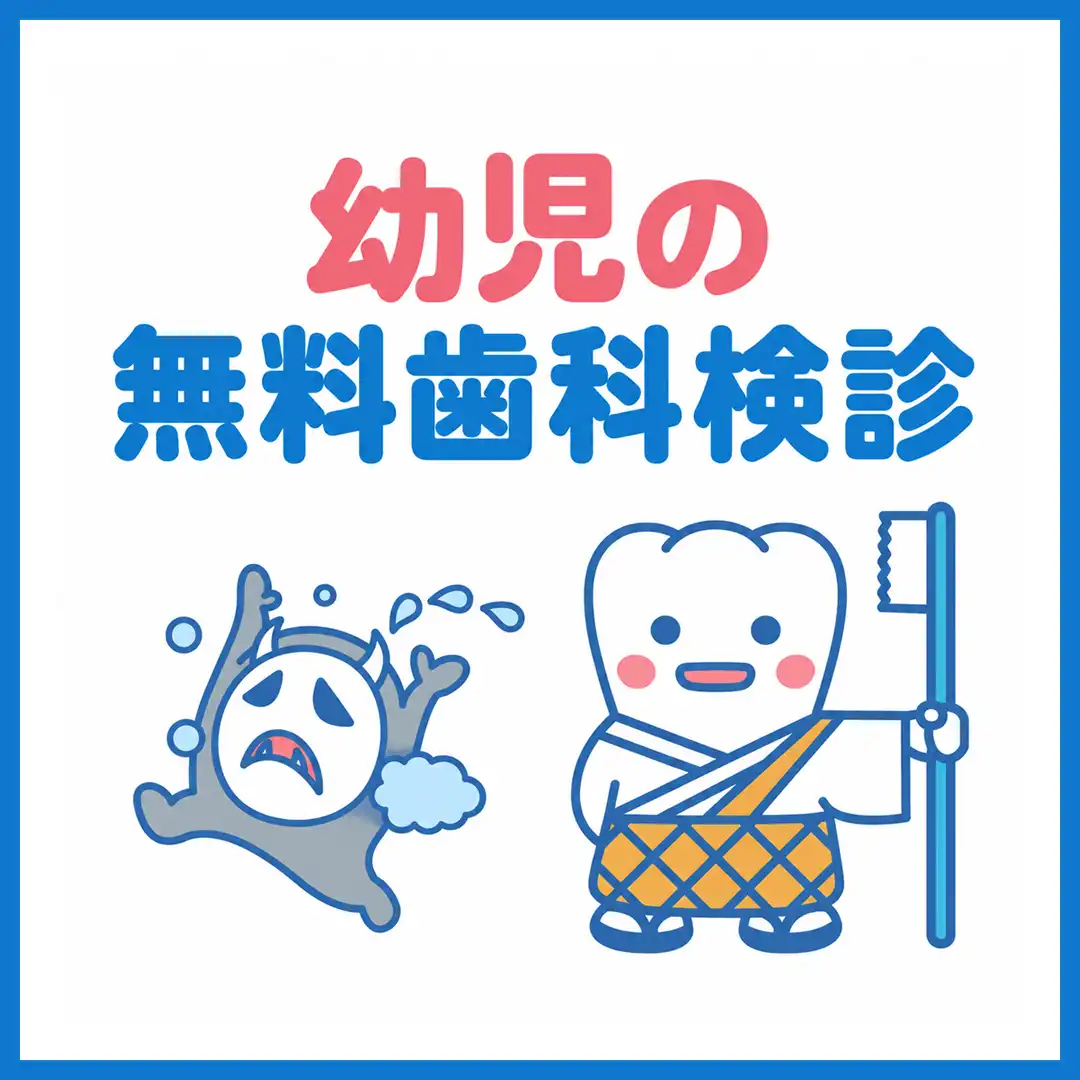 幼児の無料歯科健診