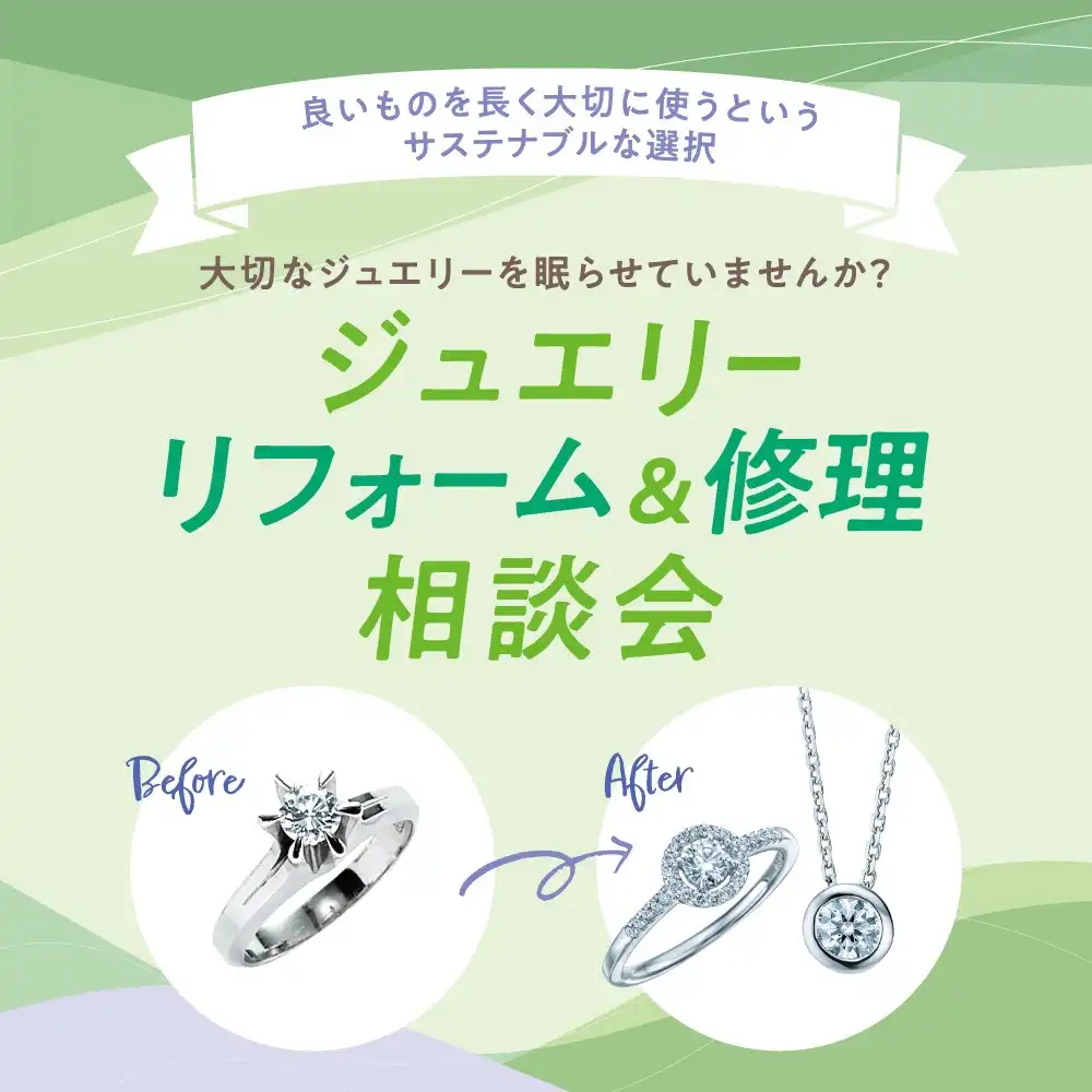 ジュエリーリフォーム&修理相談会