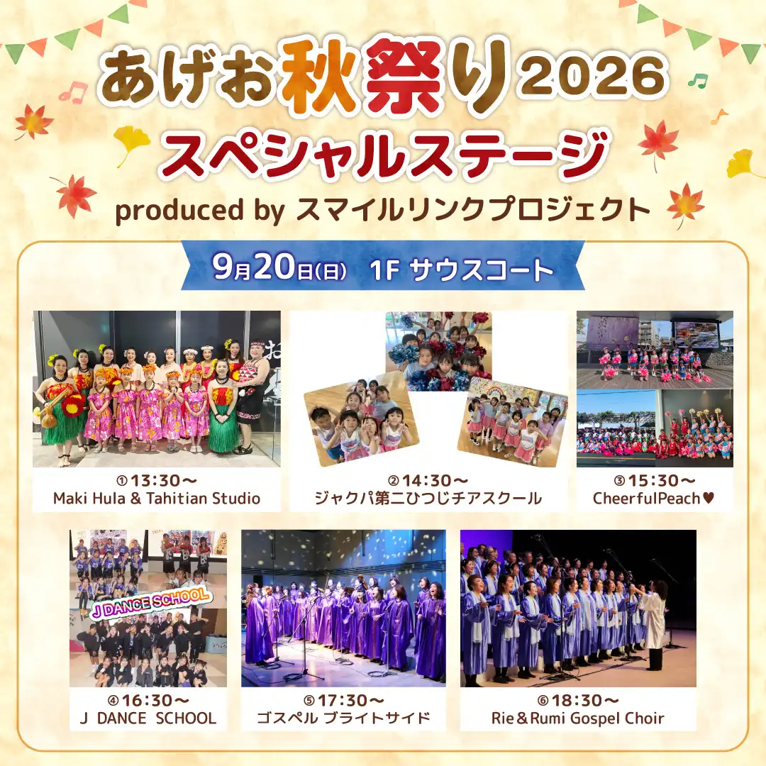 ＜9月20日(日)＞あげお秋祭り2026.スペシャルステージ produced by スマイルリンクプロジェクト