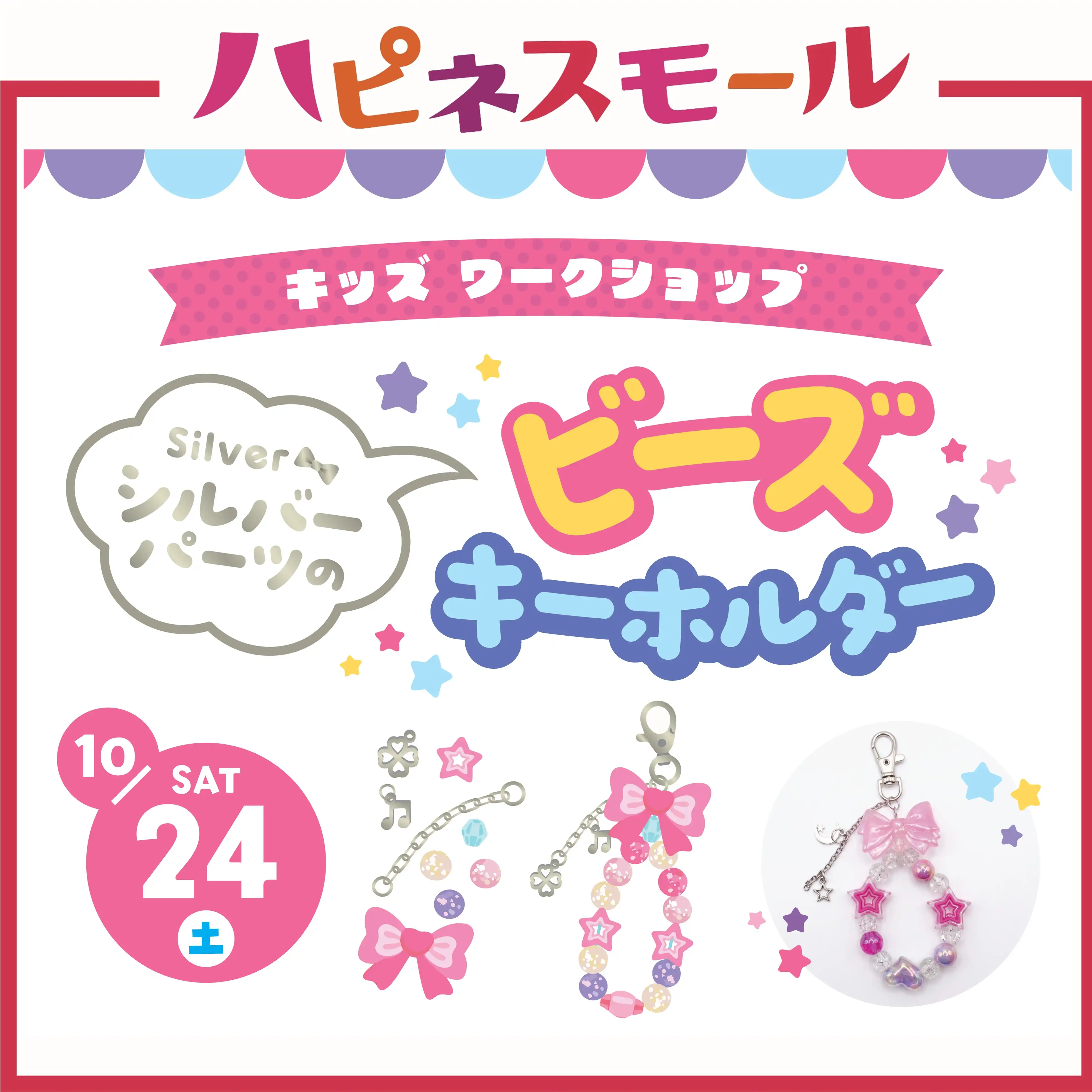 《キッズワークショップ》シルバーパーツのビーズキーホルダー
