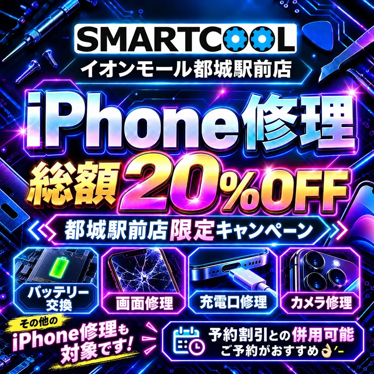 【キャンペーン告知】10/23（金）～10/31（土）iPhone修理 総額20％オフ