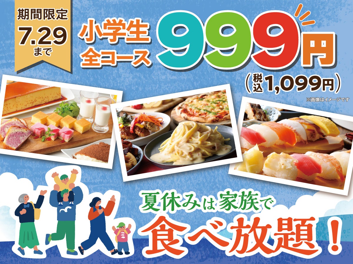 ニュース｜ショップニュース｜期間限定！ ＼ 夏休みはご家族で食べ放題