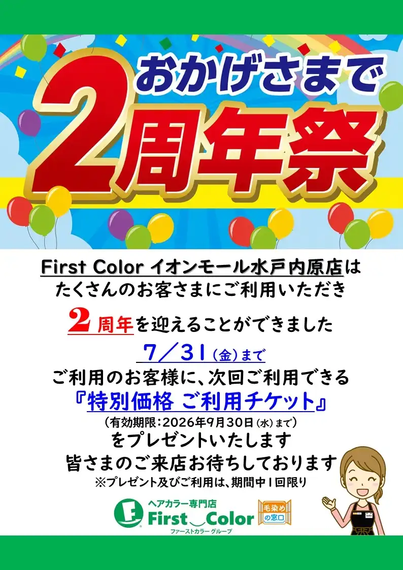 2周年キャンペーン中！