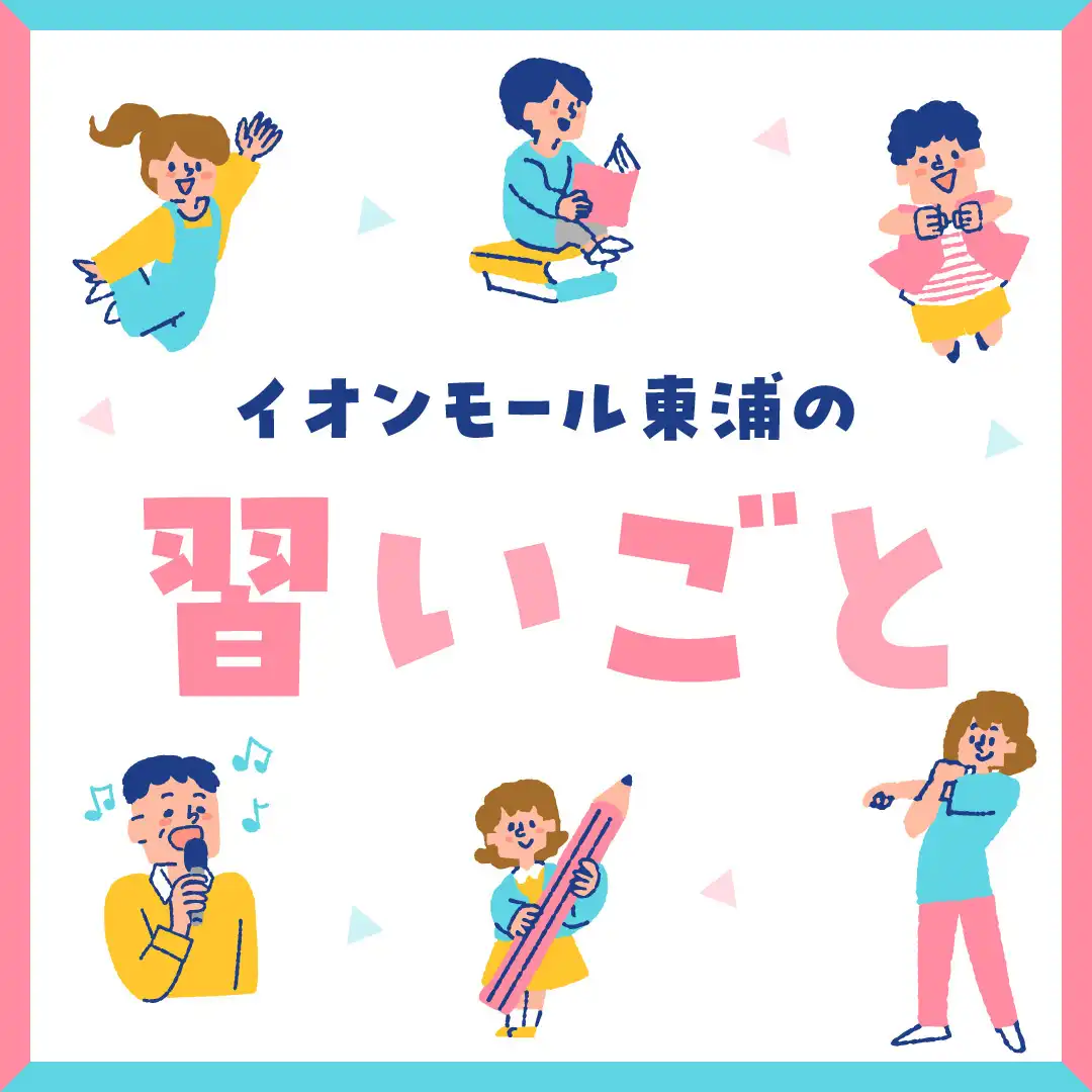 イオンモール東浦の習い事