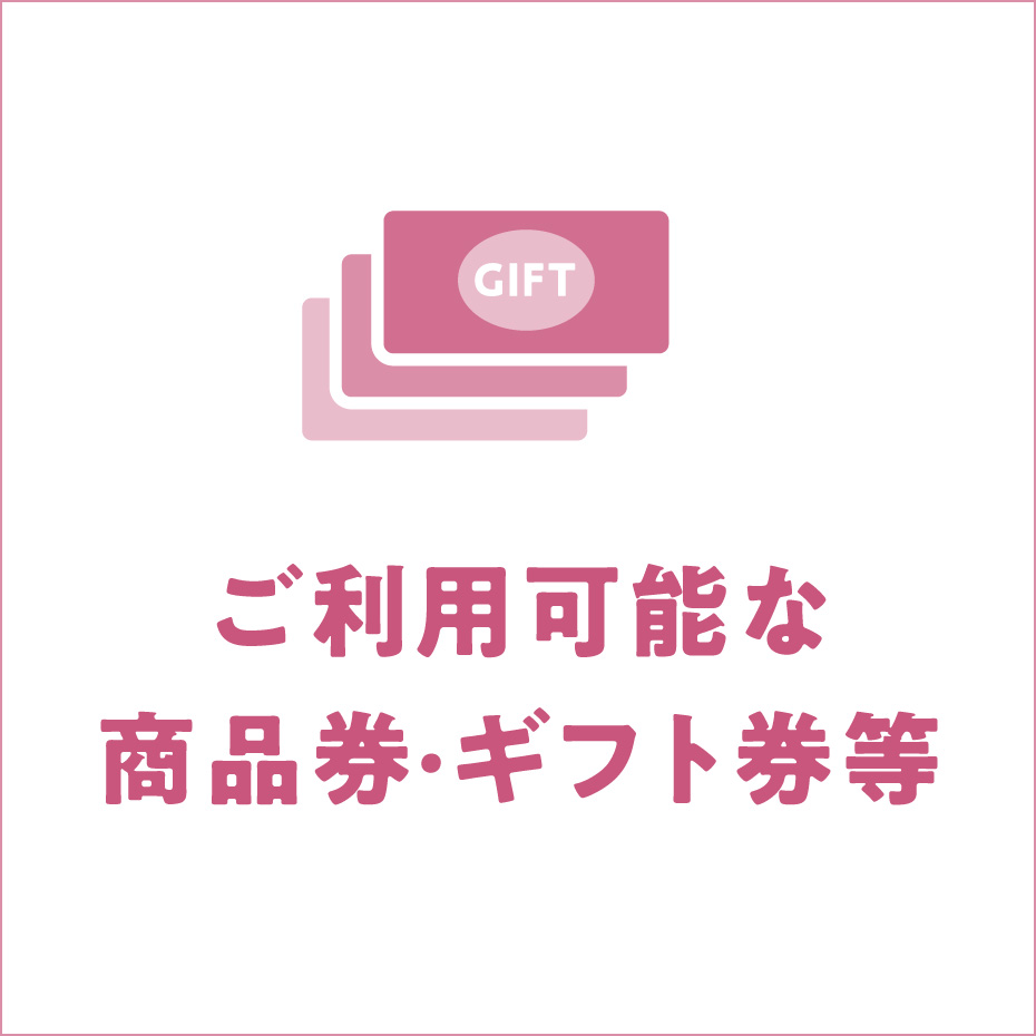 ご利用可能な商品券・ギフト券等