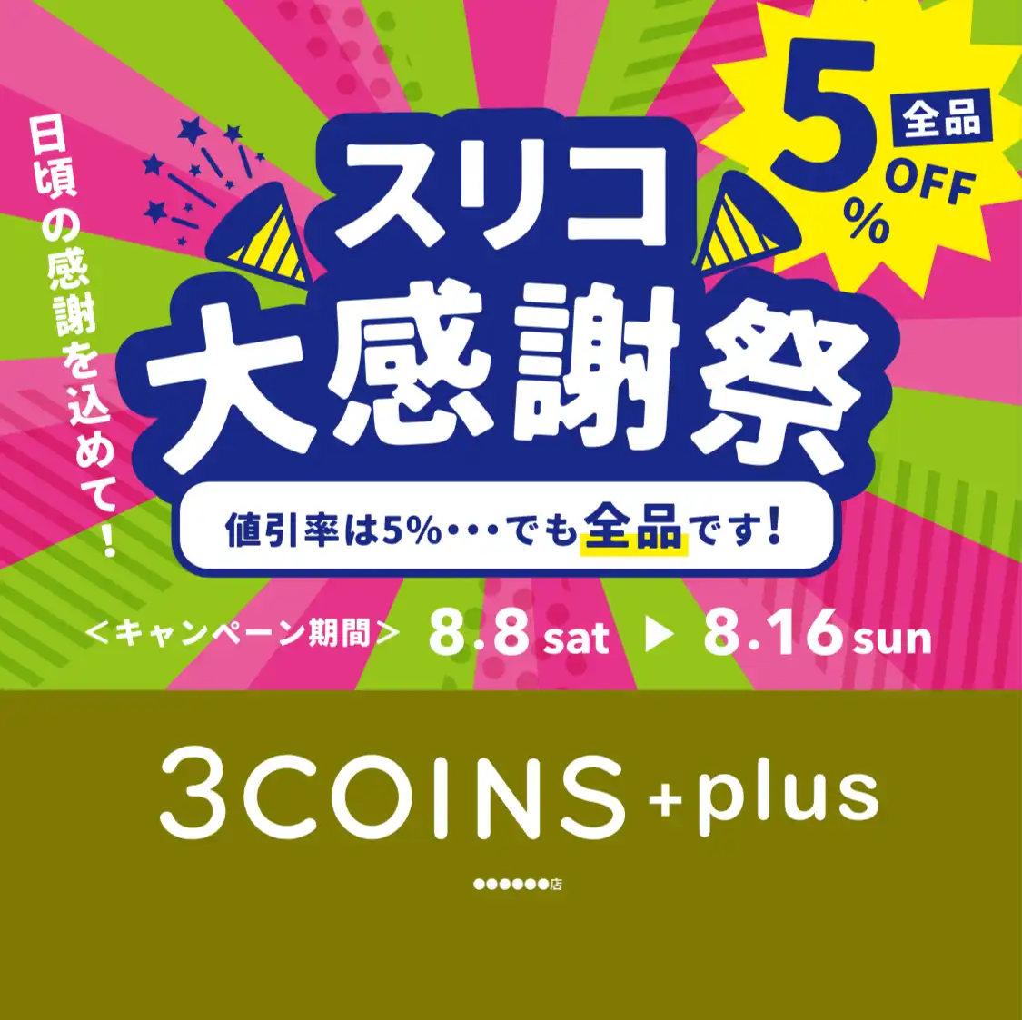 !!!スリコ大感謝祭!!!