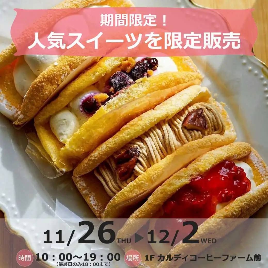 【スイーツ催事】オムレットケーキ専門店