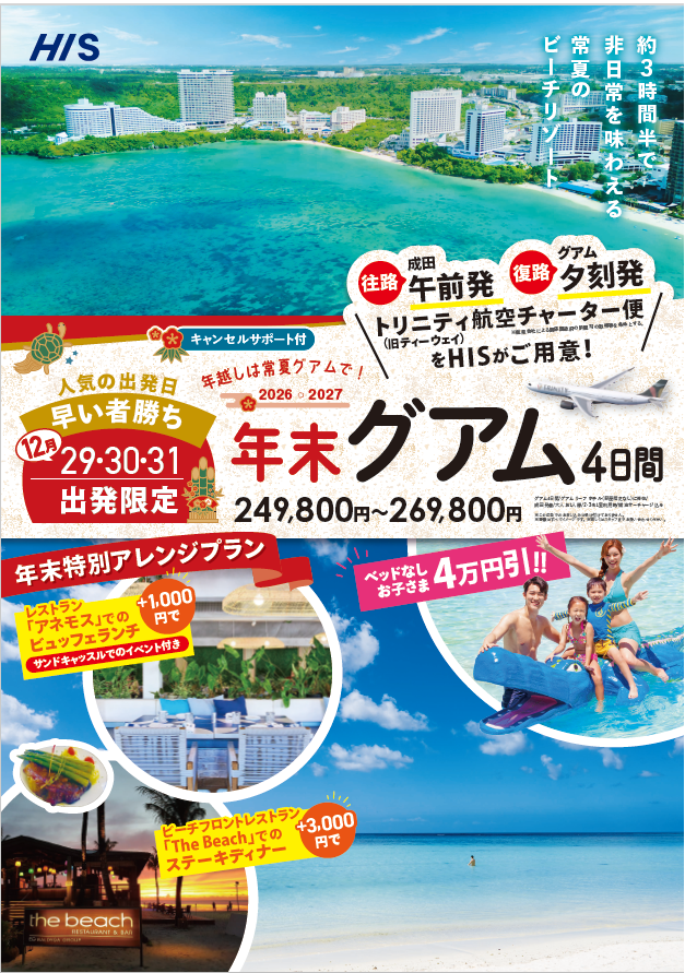★☆【年末年始】チャーター直行便でお得にグアム！☆★