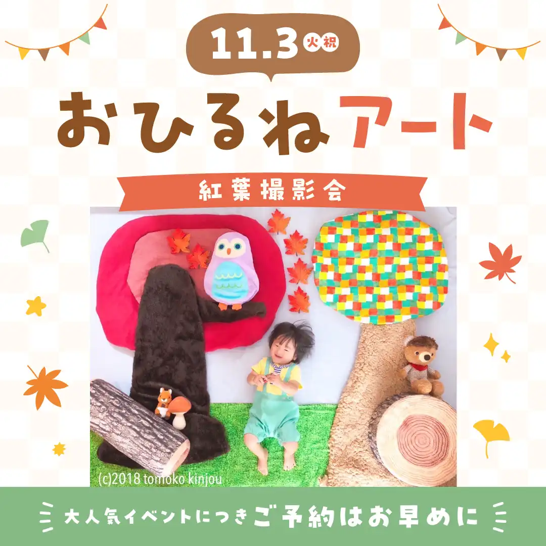 おひるねアート 紅葉撮影会