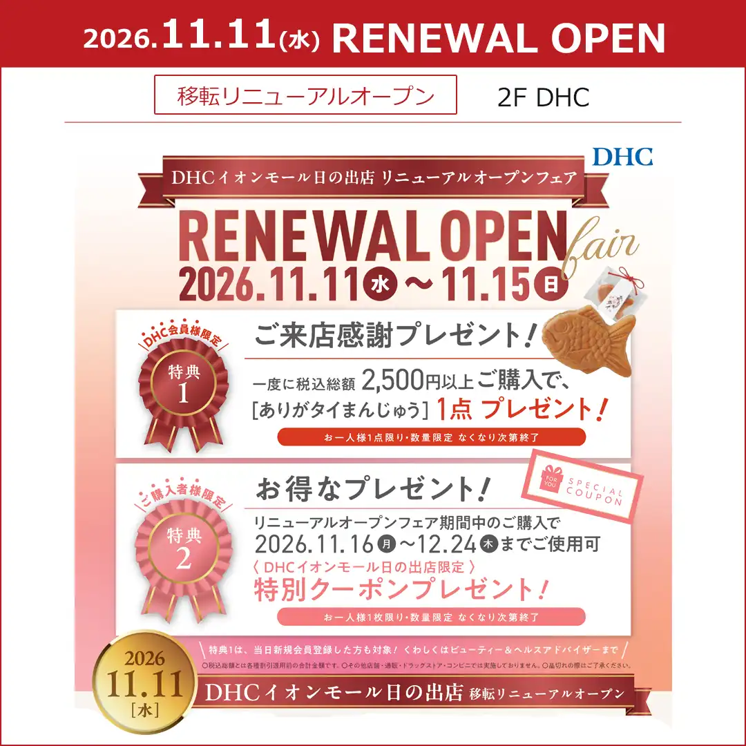 【DHC】移転リニューアルオープン