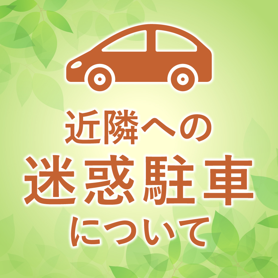 近隣店舗や施設への迷惑駐車について