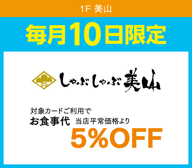 毎月10日はおとくデー！_美山