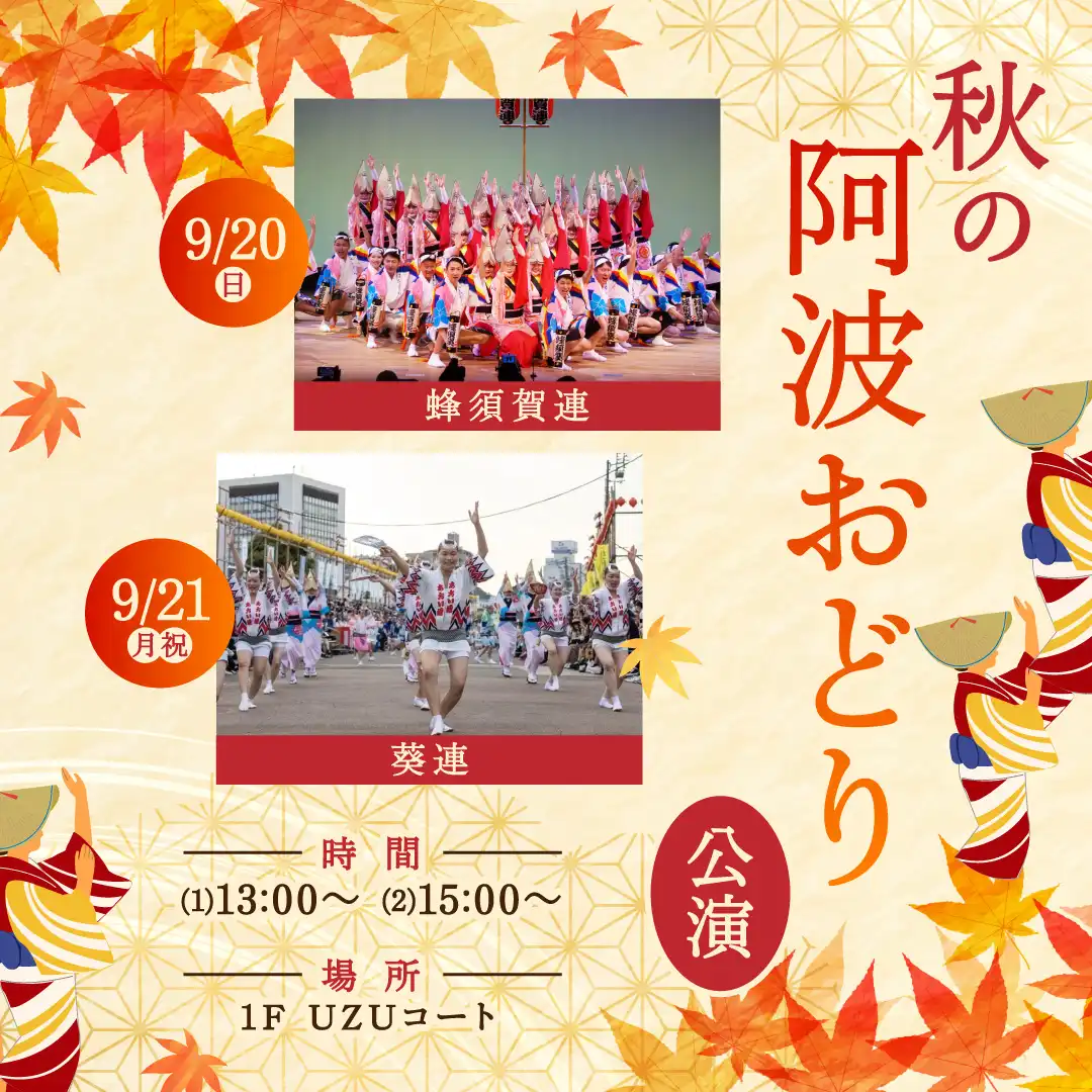 秋の阿波おどり公演