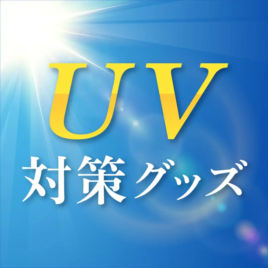 UV対策グッズ特集