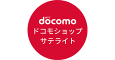 ドコモショップサテライト