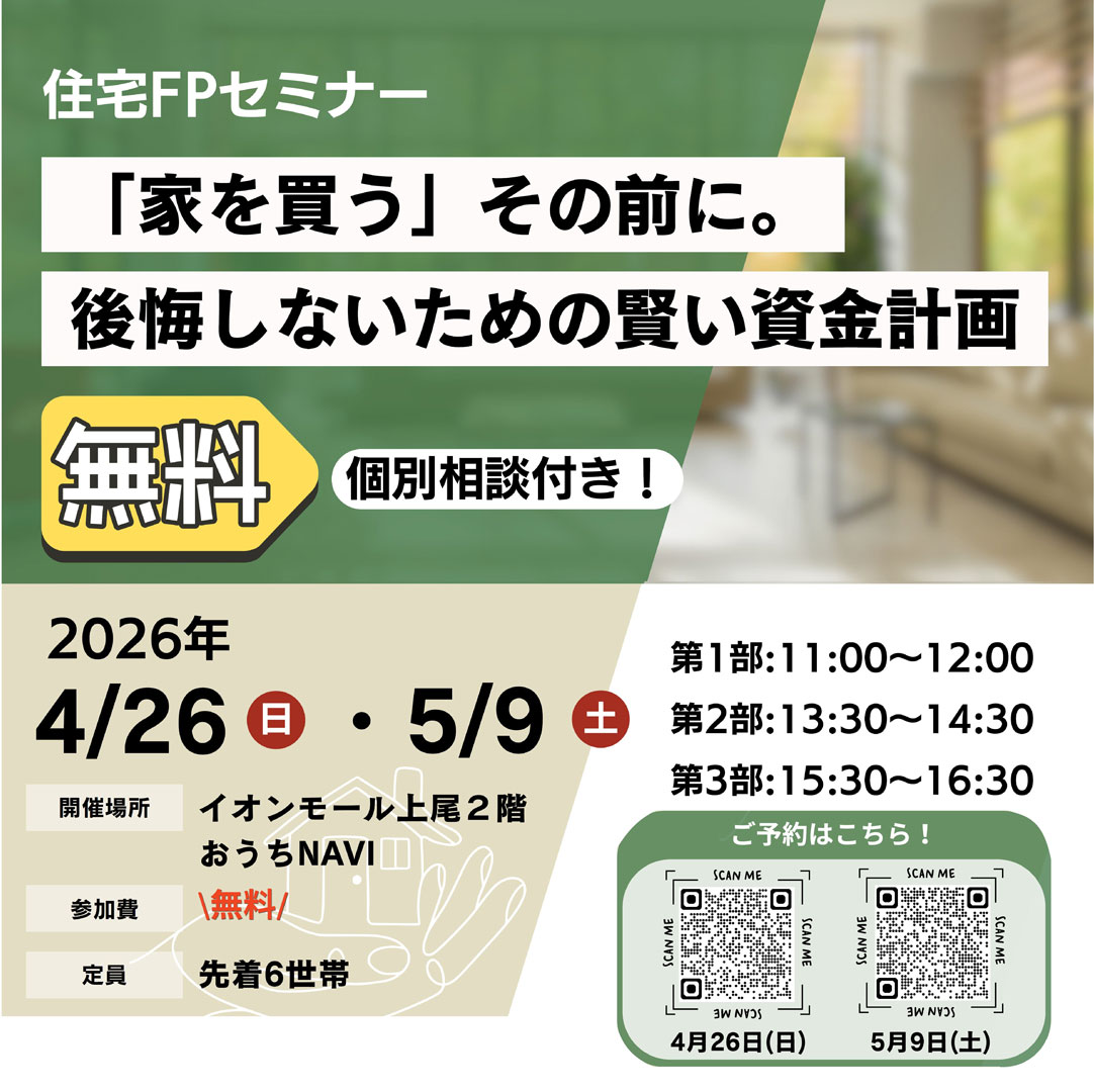 【参加無料セミナー】『家を建てる前に知らないと損する！住宅購入で公開しないためのポイント