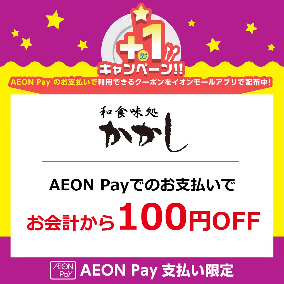 お会計から100円OFF