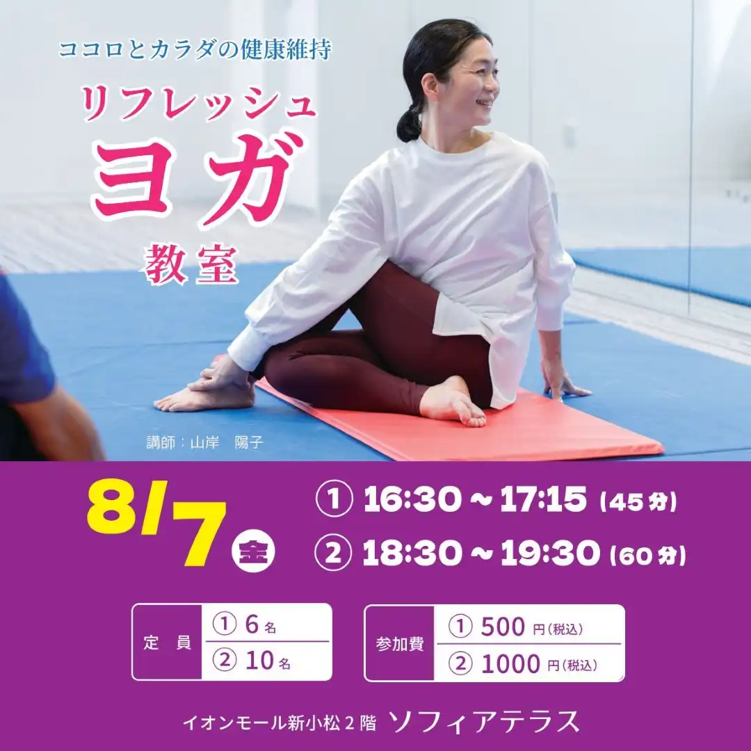 【8月】リフレッシュヨガ