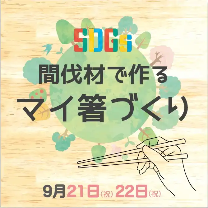 間伐材で作るマイ箸づくり