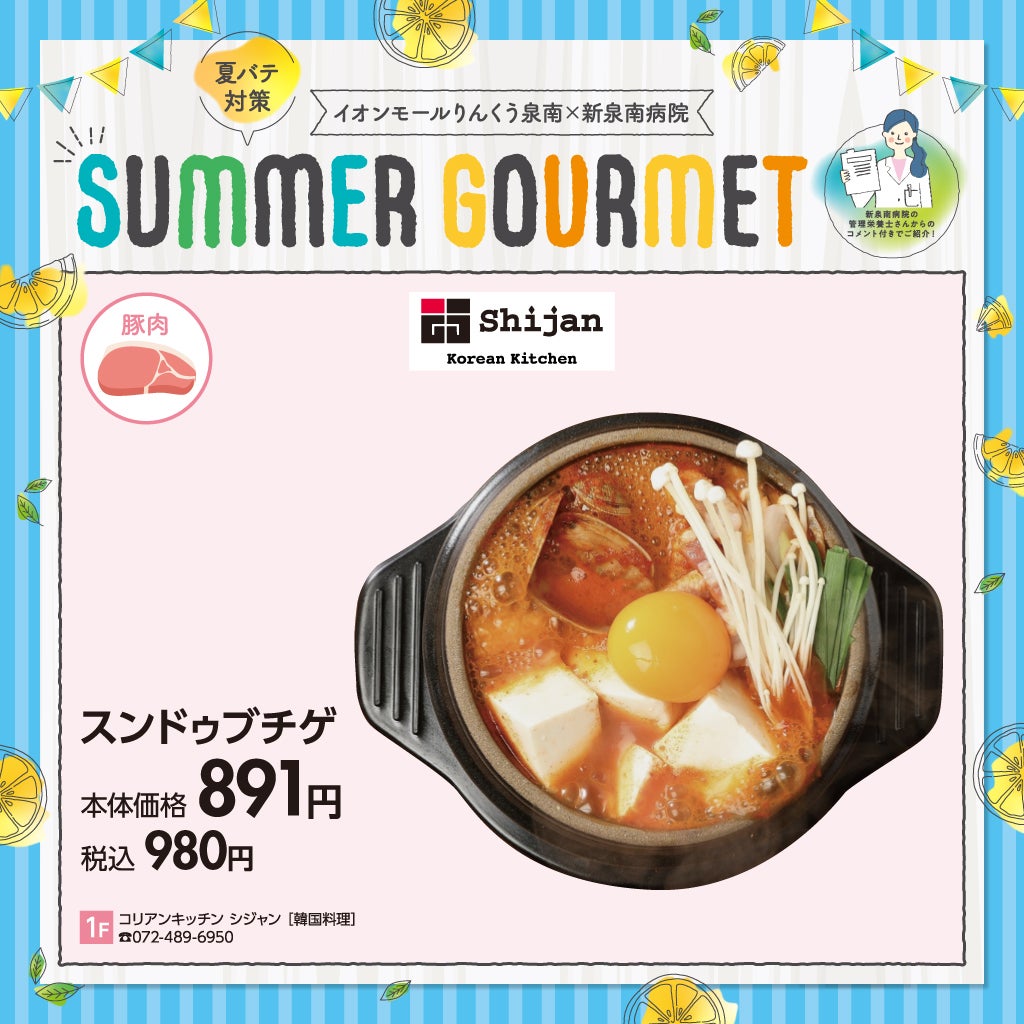 夏バテ対策グルメ【シジャン】