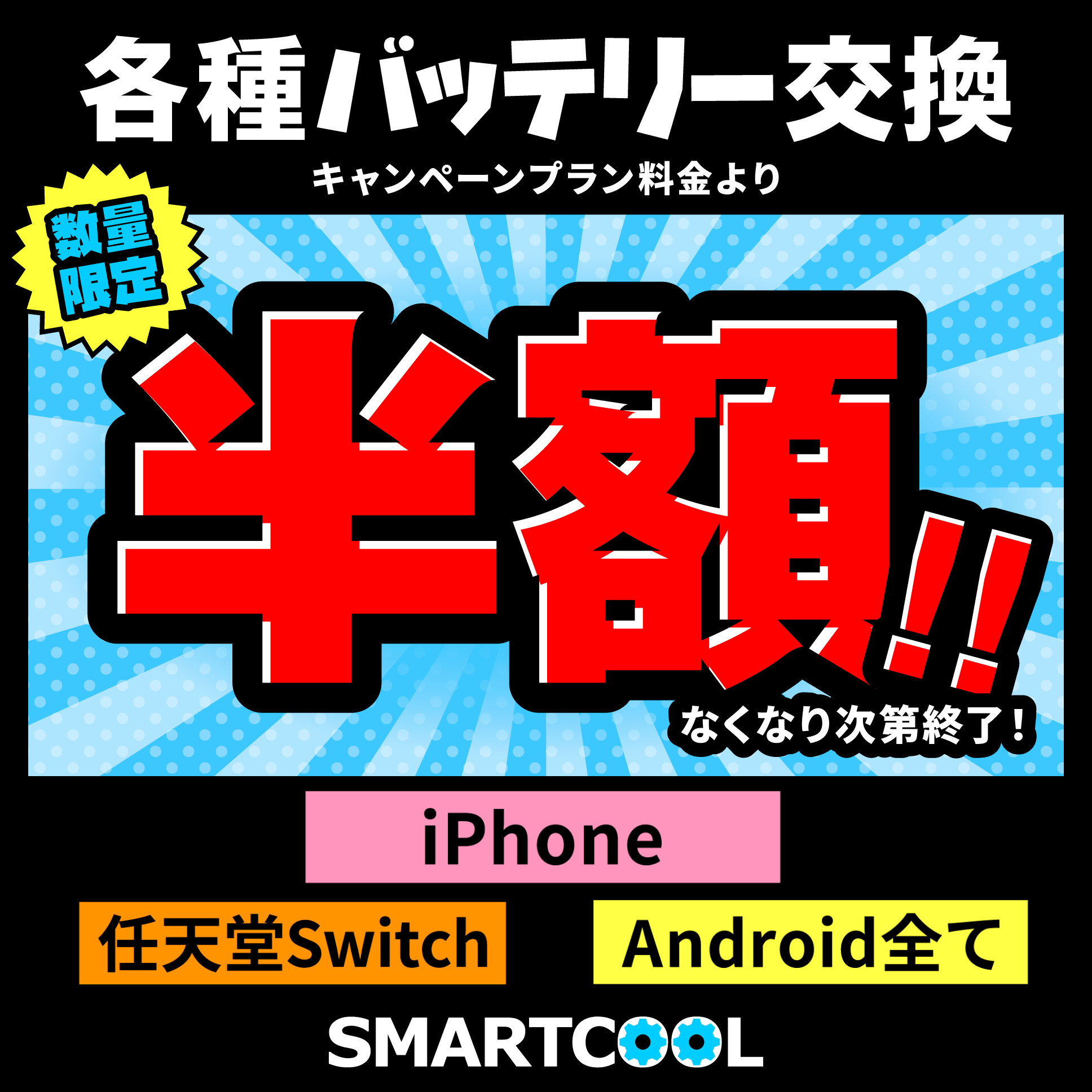 【各種バッテリー半額キャンペーン7/18~8/2まで!】