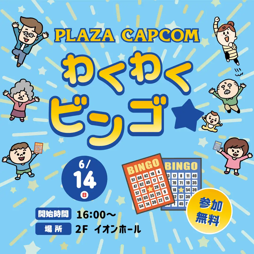プラサカプコン　わくわくビンゴ