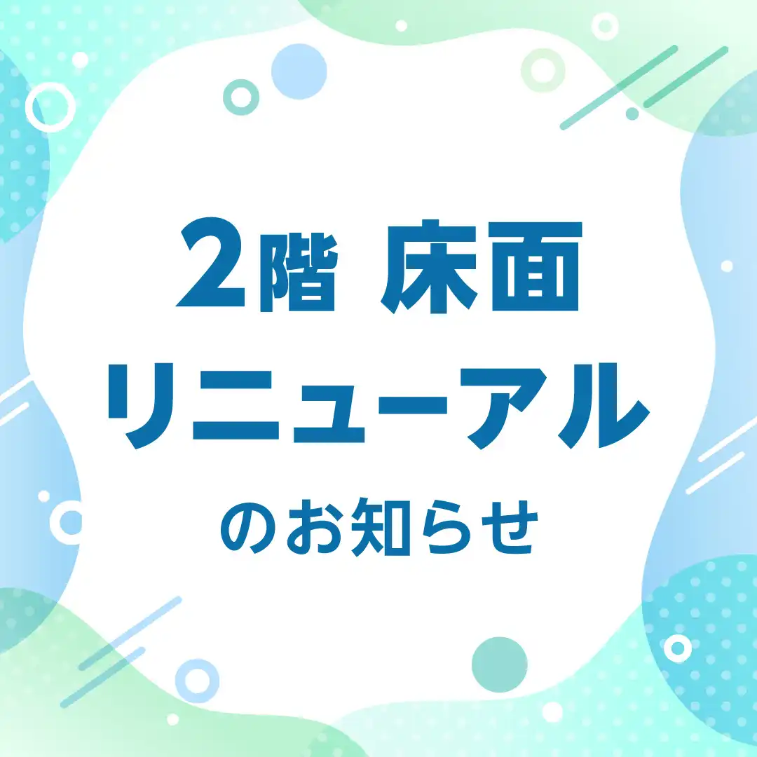 2階　床面リニューアルのお知らせ