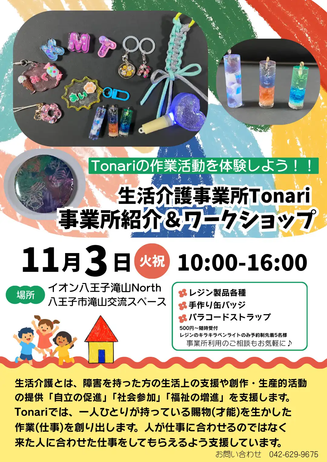 Tonari・mina　説明会