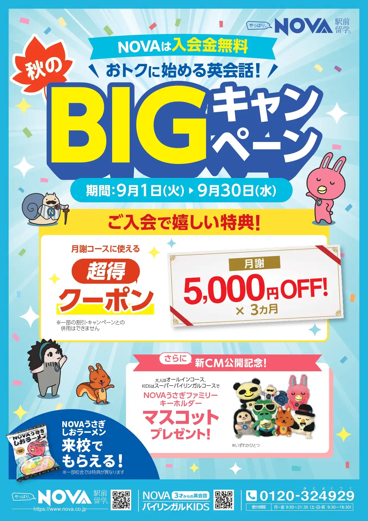 おトクに始める英会話!秋のBIGキャンペーン