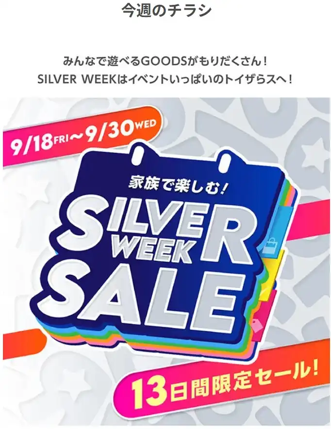 《トイザらス・ベビーザらス》今週のデジタルチラシ