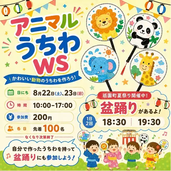 【動物の絵を描いて世界に一つだけのうちわを作ろう！ワークショップ】開催♪