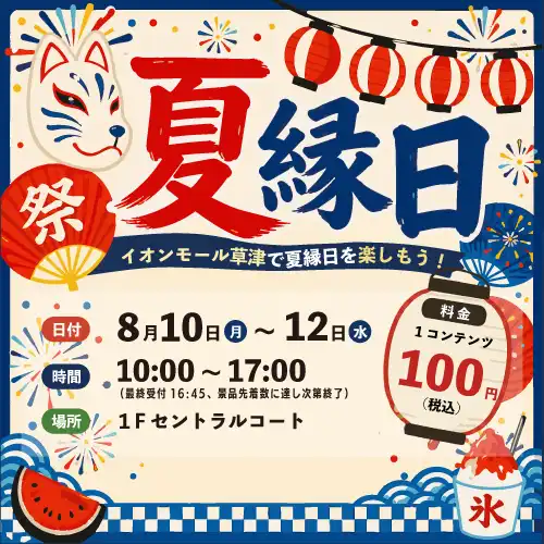☆夏縁日☆