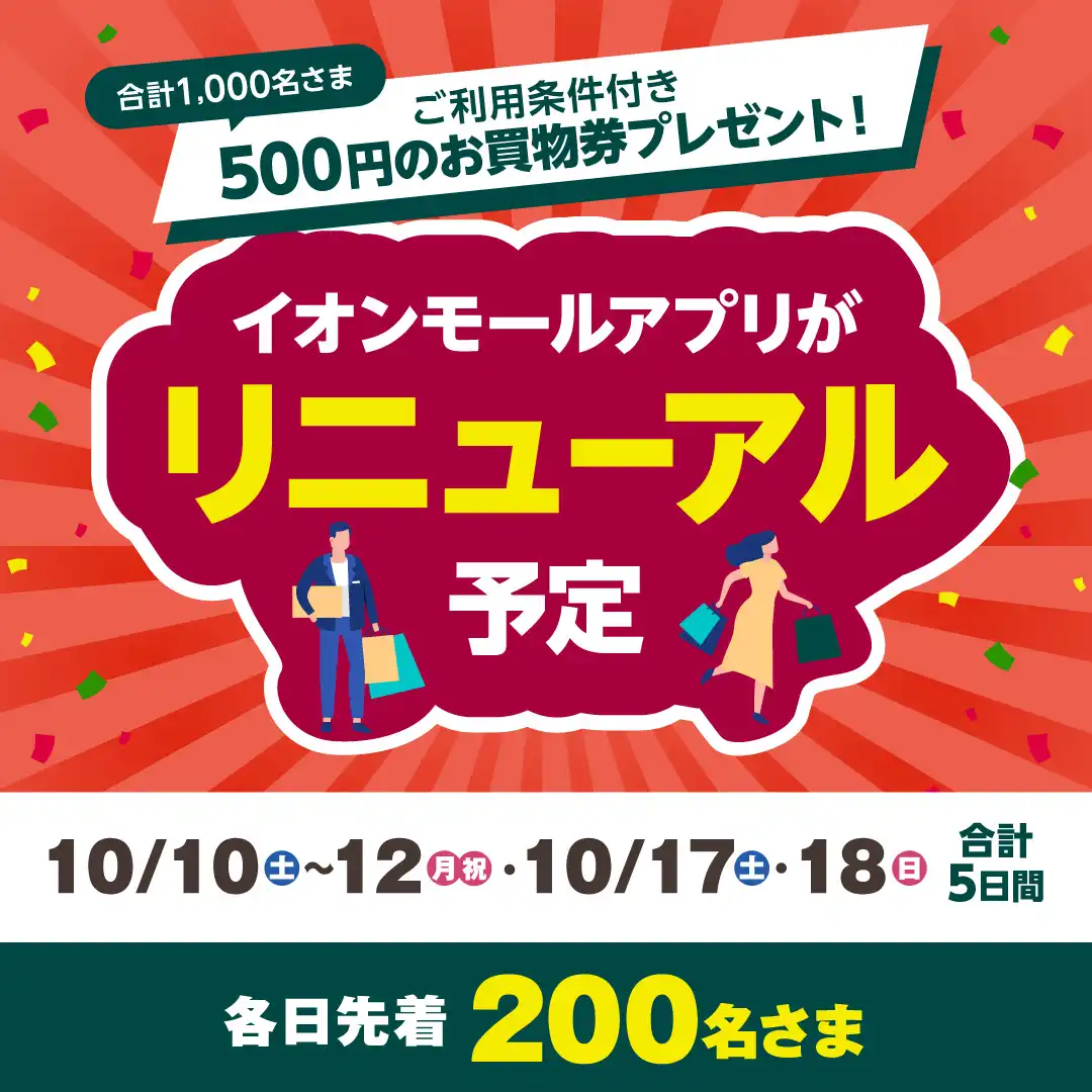 合計1,000名さまへ！5日間のお買物券プレゼント