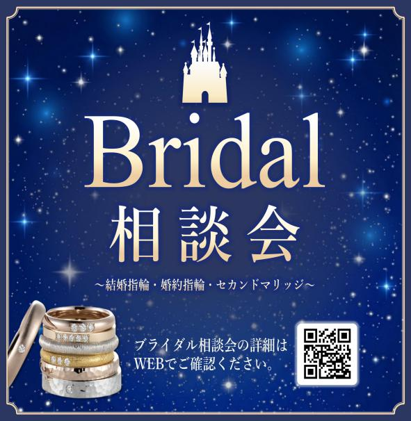 【ブライダル相談会開催】