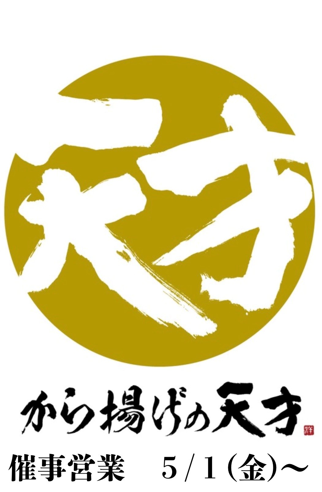 から揚げの天才でお惣菜催事開催！