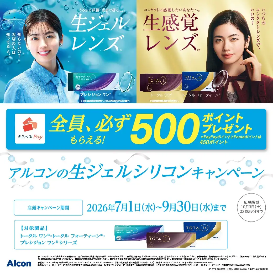 【ハートアップ】アルコン 生ジェルシリコンキャンペーン